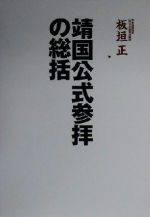 【中古】 靖国公式参拝の総括／板垣正(著者)