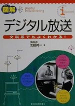 【中古】 テクノ図解 デジタル放送 文科系でもよくわかる!/池田純一(著者)