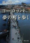 【中古】 ヨーロッパ　夢の町を歩く 中公文庫／巌谷国士(著者)