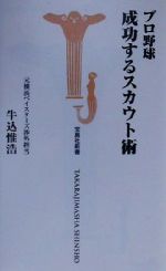 【中古】 プロ野球　成功するスカウト術 宝島社新書／牛込惟浩(著者)