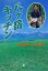 【中古】 八ヶ岳キッチン 小学館文庫/みなみらんぼう(著者) 363円