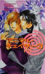 【中古】 アニマル・チェイサー(3) ショコラノベルス／七篠真名(著者)