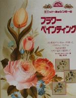 【中古】 エニッド・ホッシンガーのフラワーペインティング トールペインティング海外作家シリーズ1／..