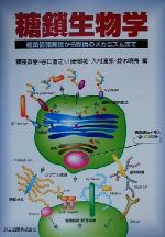 【中古】 糖鎖生物学 糖鎖情報発信から受信のメカニズムまで／斎藤政樹(編者),谷口直之(編者),川嵜敏祐(編者),入村達郎(編者),鈴木明身(編者)