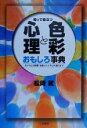 【中古】 知って役立つ心理と色彩おもしろ事典 色が与える影響・効果から上手な色選びまで/松岡武(著者)