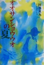 【中古】 オオサンショウウオの夏 きらきらジュニアライブシリーズ／阿部夏丸(著者),かみやしん