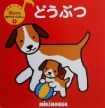 【中古】 どうぶつ ミキハウスの音