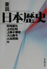 【中古】 要説 日本歴史/朝尾直弘(編者),上田正昭(編者),上横手雅敬(編者),大山喬平(編者),山本四郎(編者)