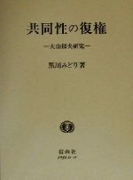 【中古】 共同性の復権 大山郁夫研究 学術選書／黒川みどり(著者)