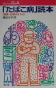 【中古】 「たばこ病」読本 禁煙・分煙のすすめ プロブレムQ&A/渡辺文学(著者)