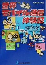 【中古】 世界モバイル通信体験記／鷲田太郎(著者),鷲田美加(著者)のサムネイル