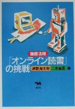 【中古】 徹底活用「オンライン読書」の挑戦/津野海太郎(編者),二木麻里(編者)