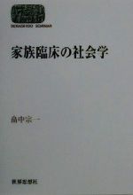 【中古】 家族臨床の社会学 SEKAISHISO　SEMINAR／畠中宗一(著者)