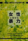 【中古】 女性に対する暴力 国連人権委員会特別報告書／ラディカクマラスワミ(著者),クマラスワミ報告書研究会(訳者)