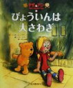 【中古】 テディとアニー(6) びょういんは大さわぎ/ノーマン・レッドファーン(著者),井辻朱美(訳者),レスギバード