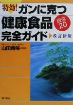 【中古】 特効！ガンに克つ健康食