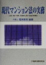 【中古】 現代マンション法の実務 法律・会計・税務・評価等に関する総合的検討/荒木新五(著者)