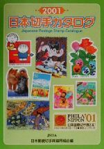 【中古】 日本切手カタログ(2001)／日本郵便切手商協同組合(編者)