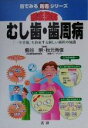 【中古】 徹底図解 むし歯・歯周病 「一生笑顔」を約束する新しい歯科の知識 目でみる医書シリーズ/熊谷崇,秋元秀俊