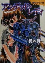 【中古】 アンデッド・レディ 傭兵グランド 2 ソノラマ文庫/岡本賢一(著者)