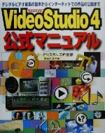 【中古】 VideoStudio4公式マニュアル 