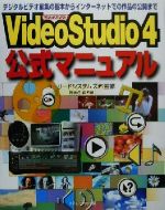 【中古】 VideoStudio4公式マニュアル デジタルビデオ編集の基本からインターネットでの作品の公開まで/御手洗毅(著者),ユーリードシステムズ