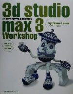 【中古】 3d　studio　max　3　ワークショップ／デュアンルース(著者),トップスタジオ(訳者)