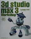 【中古】 3d　studio　max　3　ワークショップ／デュアンルース(著者),トップスタジオ(訳者)