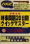 【中古】 就職試験　時事問題20日間クイックマスター(2002) 就職バックアップシリーズ11／就職情報研究会(編者)