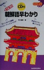 【中古】 ハンディ　メモ式　朝鮮語早わかり ハンディ／早川嘉春(著者) 1