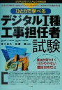 【中古】 ひとりで学べるデジタル1種工事担任者試験 要点が見やすく分かりやすい最短合格ゼミ/吉川忠久,佐藤健