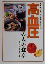 【中古】 高血圧の人の食卓 美味し