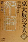 【中古】 京大坂の文人(続) 付『大和国名流誌』-幕末・明治 上方文庫21／管宗次(著者)