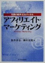 【中古】 アフィリエイト・マーケティング 究極の販売・広告チャネル／松本洋志(著者),柳沢安慶(著者)