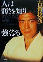 【中古】 人は弱さを知り強くなる／古賀稔彦(著者)