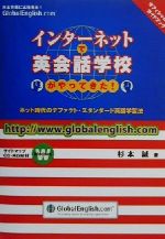 【中古】 インターネットで英会話学校がやってきた! グローバルイングリッシュオフィシャル・ガイドブック/杉本誠(著者)