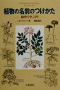 【中古】 植物の名前のつけかた 植物学名入門/L・H.ベイリー(著者),八坂書房編集部(訳者)