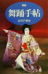 【中古】 舞踊手帖 SHINSHOKAN　DANCE　HANDBOOK／古井戸秀夫(著者)