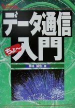 【中古】 データ通信ちょー入門／栗林誠也(著者)