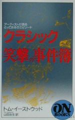 トムイーストウッド(著者),山田治生(訳者)販売会社/発売会社：音楽之友社/ 発売年月日：2000/08/25JAN：9784276351462