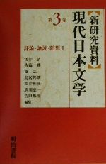 【中古】 新研究資料　現代日本文学(第3巻) 評論・論説・随想／浅井清(編者),佐藤勝(編者),篠弘(編者),鳥居邦朗(編者),松井利彦(編者),武川忠一(編者),吉田ひろ生(編者)