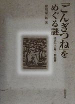 【中古】 「ごんぎつね」をめぐる謎 子ども 文学 教科書／府川源一郎(著者)