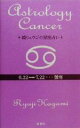 【中古】 鏡リュウジの星座占い 蟹座/鏡リュウジ(著者)