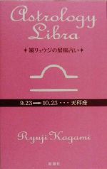 【中古】 鏡リュウジの星座占い　天秤座／鏡リュウジ(著者)