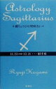 【中古】 鏡リュウジの星座占い　射手座／鏡リュウジ(著者)