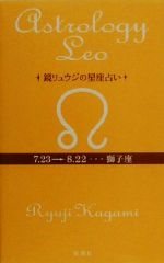 【中古】 鏡リュウジの星座占い　獅子座／鏡リュウジ(著者)