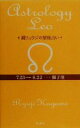 【中古】 鏡リュウジの星座占い　獅子座／鏡リュウジ(著者)