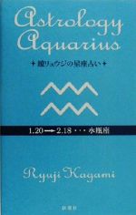 【中古】 鏡リュウジの星座占い　水瓶座／鏡リュウジ(著者)