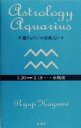 【中古】 鏡リュウジの星座占い　水瓶座／鏡リュウジ(著者)