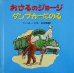 【中古】 おさるのジョージ　ダンプカーにのる／渡辺茂男(訳者),M．＆H．A．レイ(原作)